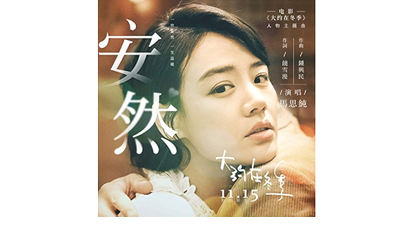 安然 電影 大約在冬季 宣傳曲 By 馬思純 On Amazon Music Amazon Com