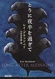 とうに夜半を過ぎて (河出文庫)