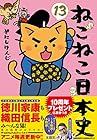 ねこねこ日本史 第13巻