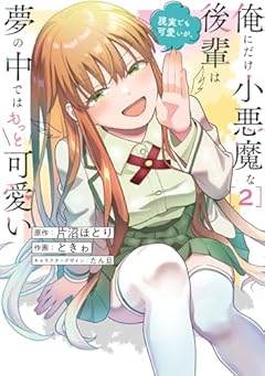 俺にだけ小悪魔な後輩は現実でも可愛いが、夢の中ではもっと可愛いの最新刊