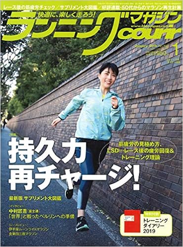 ランニングマガジンクリール 19年 01 月号 特集 持久力 再チャージ 特別付録 トレーニングダイアリー19 クリール編集部 本 通販 Amazon