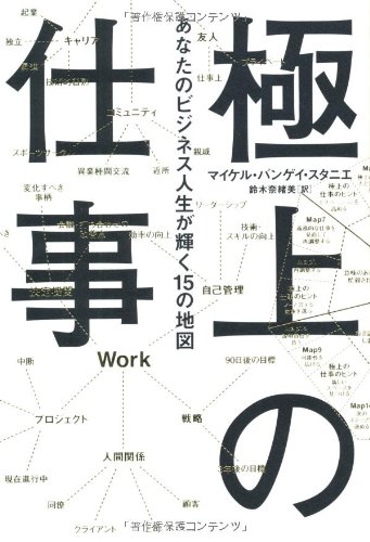 Amazon Com Gokujoi No Shigoto Anata No Bijinesu Jinsei Ga Kagayaku 15 No Chizu Michael Bungay Stanier Naomi Suzuki Libros