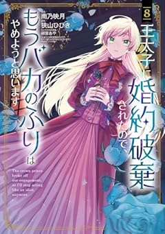 王太子に婚約破棄されたので、もうバカのふりはやめようと思いますの最新刊