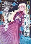王太子に婚約破棄されたので、もうバカのふりはやめようと思います 第8巻