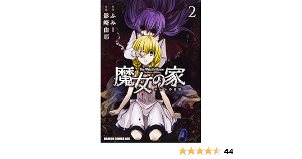 魔女の家 エレンの日記 2 ドラゴンコミックスエイジ か 1 4 2 Amazon Com Books