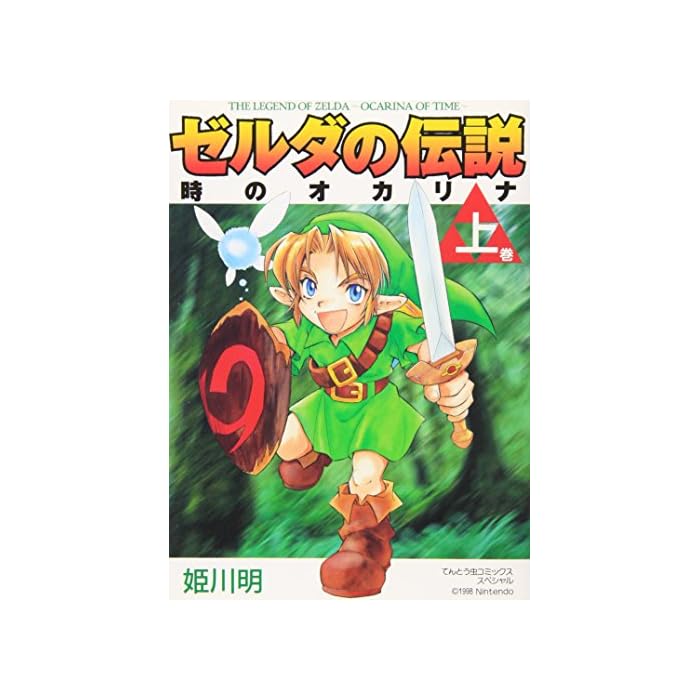 Buy Legend of Zelda The Ocarina of Time Vol. 1 (Zeruda no Densetsu