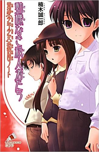 動機なき殺人者たち 帝都 少年少女 探偵団ノート ポプラカラフル文庫 楠木 誠一郎 来世 世乃 本 通販 Amazon