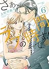 さぁ、ラブの時間です! 第6巻