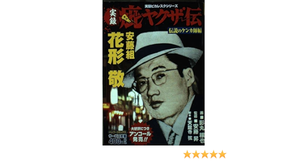 実録疵ヤクザ伝花形敬 伝説のケンカ師編 バンブー コミックス Amazon Com Books