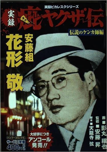 実録疵ヤクザ伝花形敬 伝説のケンカ師編 バンブー コミックス Amazon Co Uk Books 実録疵ヤクザ伝花形敬 伝説のケンカ師編 バンブー コミックス Amazon Co Uk Books