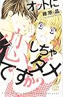 オットに恋しちゃダメですか? 第8巻