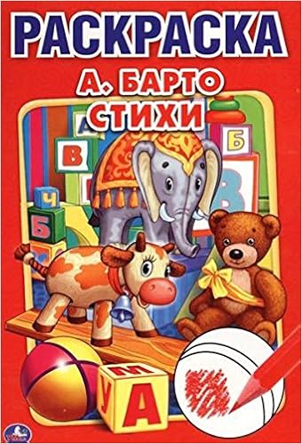 Раскраска Умка стихи а. барто (9785506007951)