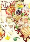 孤食ロボット 第8巻