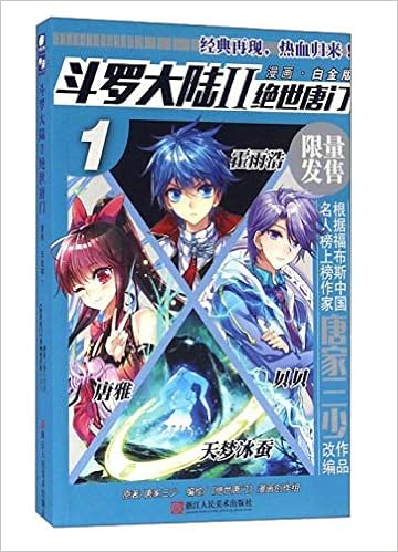 斗罗大陆 绝世唐门漫画白金版1 唐家三少绝世唐门漫画创作组 Amazon Com Books