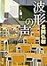 波形の声 (徳間文庫)