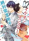 イケオジモンスターと絶対零度男子 第2巻