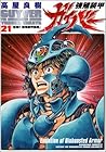 強殖装甲ガイバー 第21巻