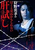 狩野英孝の行くと死ぬかもしれない肝試し (リイド文庫)