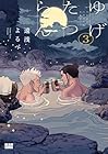 ゆげたつらん 第3巻