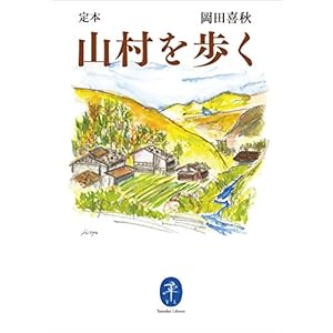 ヤマケイ文庫 定本 山村を歩く [Kindle版]