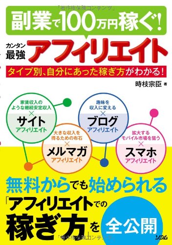副業で100万円稼ぐ カンタン最強アフィリエイト Amazon Com Books