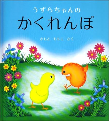 うずらちゃんのかくれんぼ 幼児絵本シリーズ きもと ももこ 本 通販 Amazon うずらちゃんのかくれんぼ 幼児絵本シリーズ きもと ももこ 本 通販 Amazon