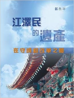 Amazon Com Jiang Zemin S Legacy And China S Post Jiang Politics Chinese And English Edition 9781879771604 Zheng Yong Nian Books