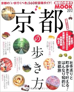 京都の歩き方 12 地球の歩き方ムック 国内 5 ダイヤモンド ビッグ社 本 通販 Amazon 京都の歩き方 12 地球の歩き方ムック 国内 5 ダイヤモンド ビッグ社 本 通販 Amazon