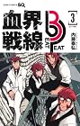 血界戦線 Beat 3 Peat 第3巻