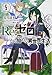 Re:ゼロから始める異世界生活5 (MF文庫J)