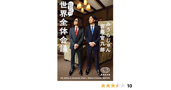 みうらじゅんと宮藤官九郎の世界全体会議 集英社文庫 Amazon Com Books