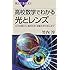 高校数学でわかる光とレンズ 光の性質から、幾何光学、波動光学の核心まで (ブルーバックス)