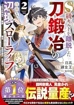 S級ギルドを離脱した刀鍛冶の自由な辺境スローライフ ～ブラックギルドから解放されて気ままに鍛冶してたら、伝説の魔刀が生まれていました～の最新刊