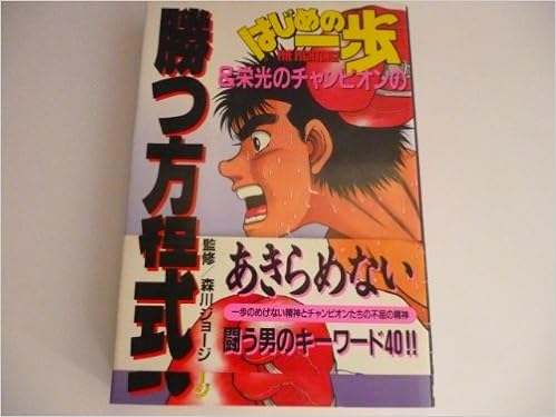 はじめの一歩 栄光のチャンピオンの勝つ方程式 森川ジョージ 本 通販 Amazon