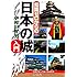 知識ゼロからの日本の城入門