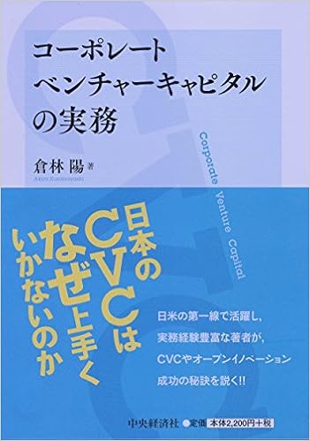 コーポレートベンチャーキャピタルの実務 倉林 陽 本 通販 Amazon