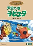 天空の城ラピュタ [DVD]