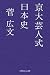 京大芸人式日本史 (幻冬舎よしもと文庫)