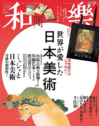 和樂 2019年8月号 画像 A