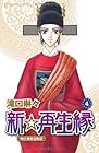 新☆再生縁 ~明王朝宮廷物語~ 第4巻