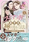 スマホで異世界の神になる方法 ~失業したら冷酷領主に愛されました~ 第01巻