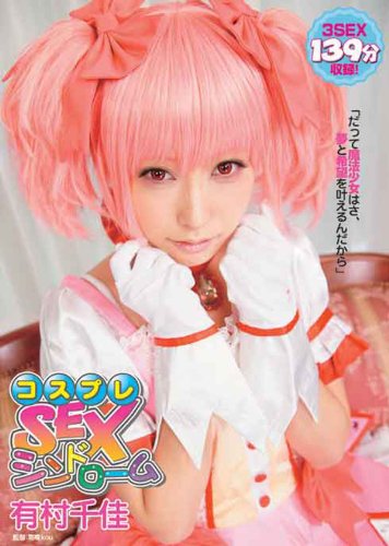 コスプレSEXシンドローム [DVD]