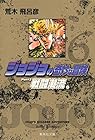 ジョジョの奇妙な冒険 文庫版 第6巻