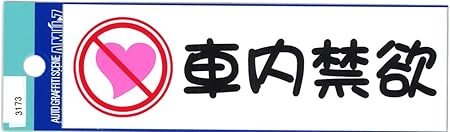 Amazon 東洋マーク 車内禁欲 ステッカー 3173 ステッカー デカール 車 バイク