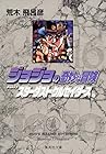 ジョジョの奇妙な冒険 文庫版 第16巻
