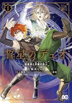 誓星のデュオ 祓魔師と半魔の詩人の最新刊