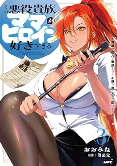 その悪役貴族、ママヒロインが好きすぎる ～真摯な努力で最強となり不遇な推しキャラ助けまくる～の最新刊