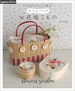 クラフトバンドで作る かごとバッグ お花畑こもの アサヒオリジナル