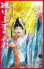 逃げ上手の若君 第2巻