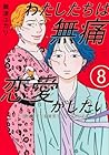 わたしたちは無痛恋愛がしたい ～鍵垢女子と星屑男子とフェミおじさん～ 第08巻